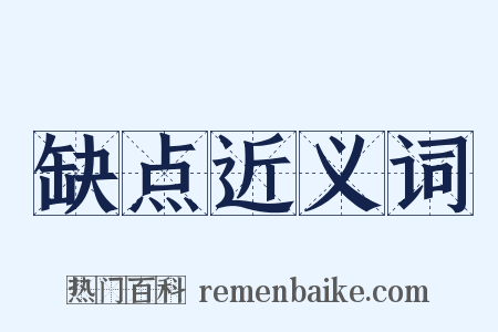 缺点近义词是什么意思的图片